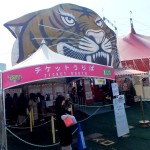 木下サーカス