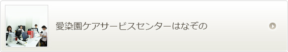 愛染園ケアサービスセンターはなぞの