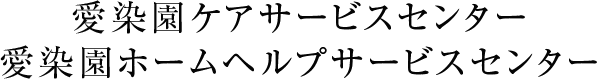 愛染園ホームヘルプサービスセンター