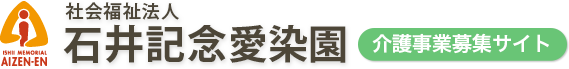 石井記念愛染園介護