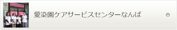 愛染園ケアサービスセンターなんば