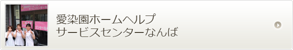 愛染園ホームヘルプサービスセンターなんば