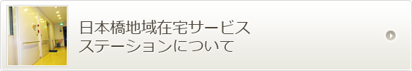 日本橋地域在宅サービスステーションについて