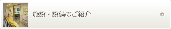 日本橋地域在宅サービスステーションの施設・設備