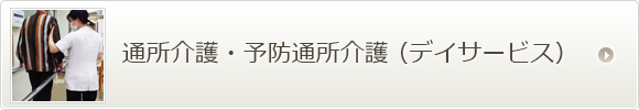 日本橋地域在宅サービスステーションの通所介護