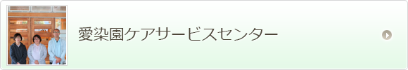 愛染園ケアサービスセンター