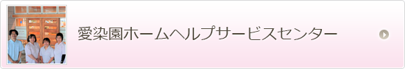 愛染園ホームヘルプサービスセンター