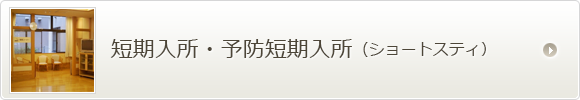 特別養護老人ホームあいぜん、ショートステイ