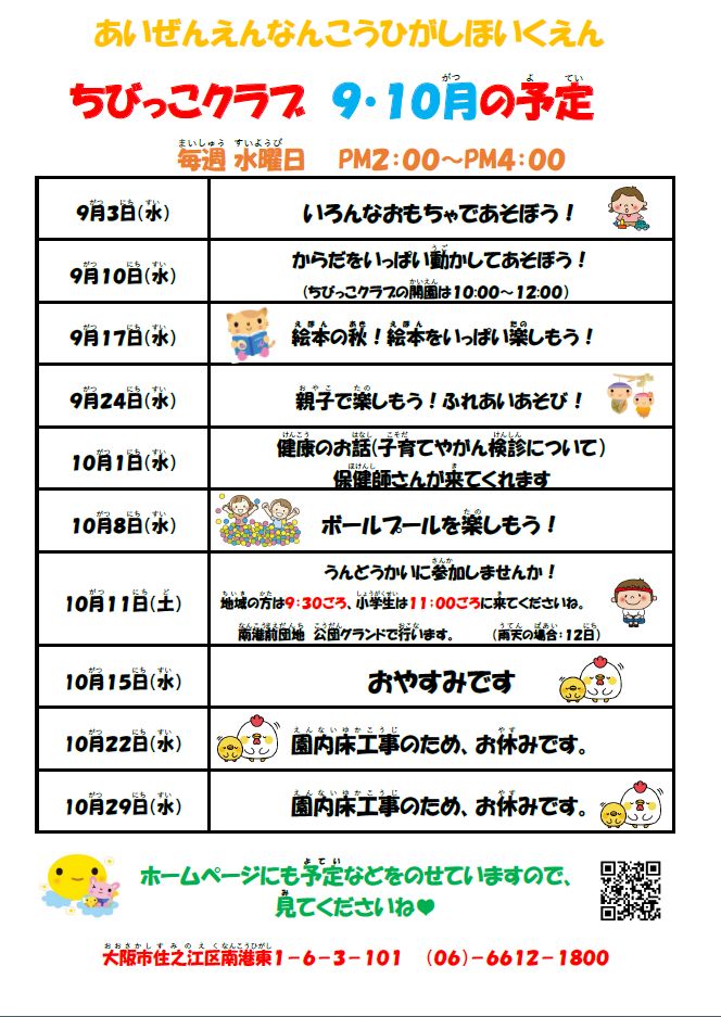 ちびっこクラブ9月・10月