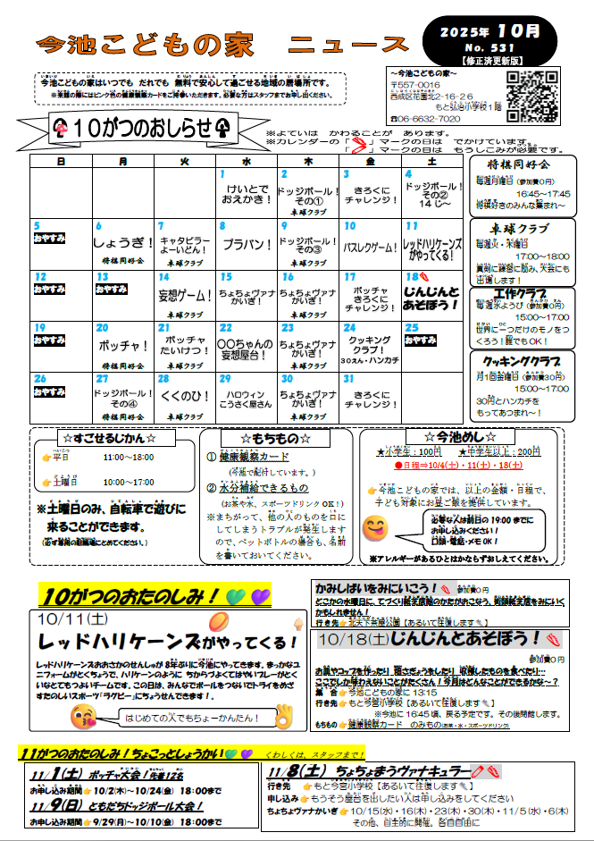 今池こどもの家ニュース　2025年10月号