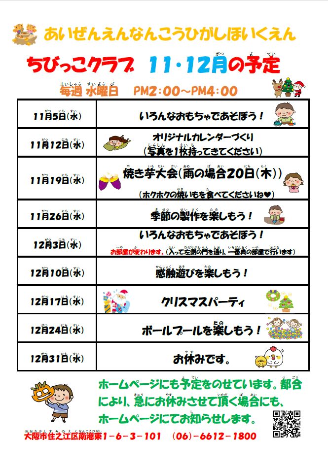 2025年度　ちびっこクラブ11月・12月の予定